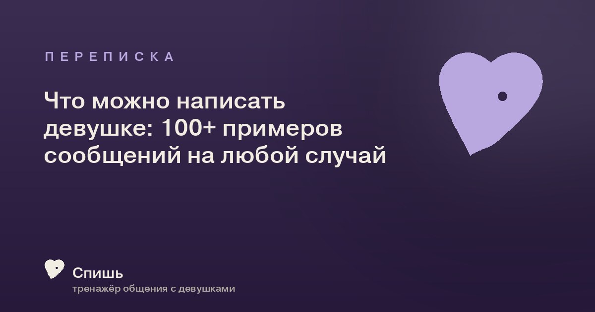 Что можно написать девушке: 100+ примеров сообщений на любой случай