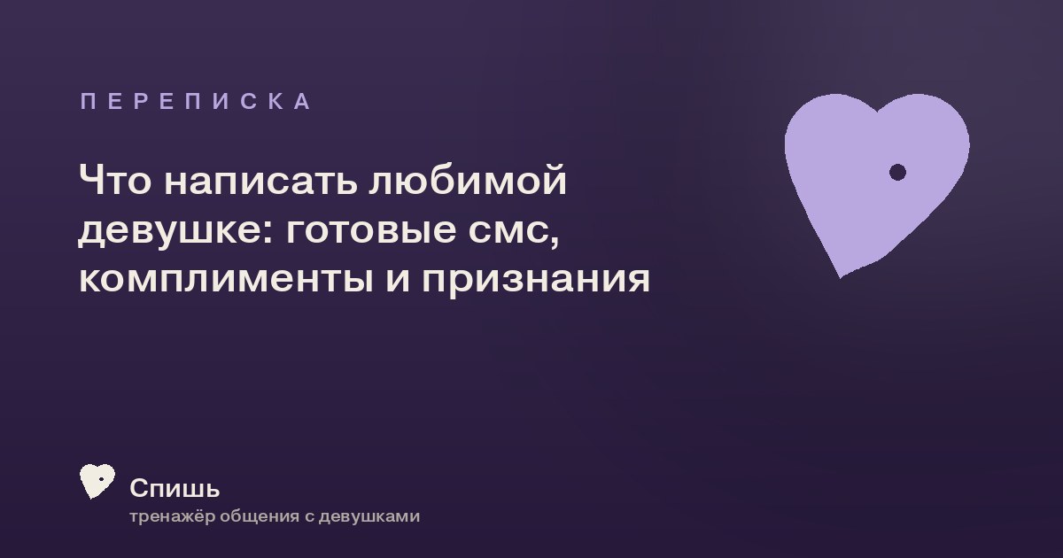 Что написать любимой девушке: готовые смс, комплименты и признания