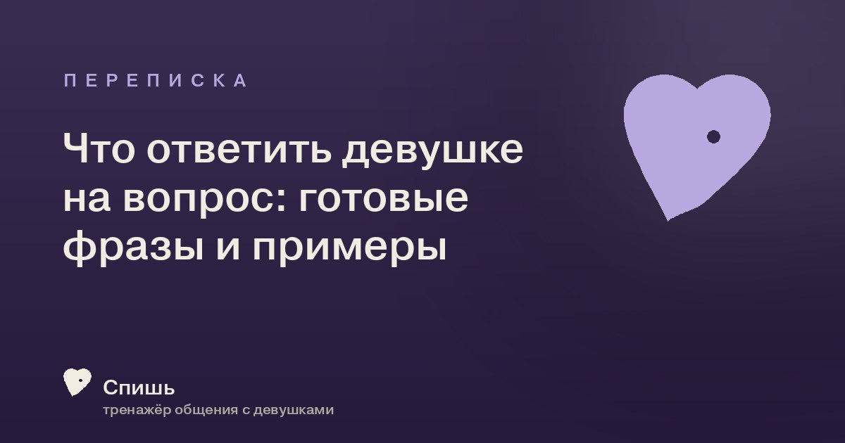 Что ответить девушке на вопрос: готовые фразы и примеры