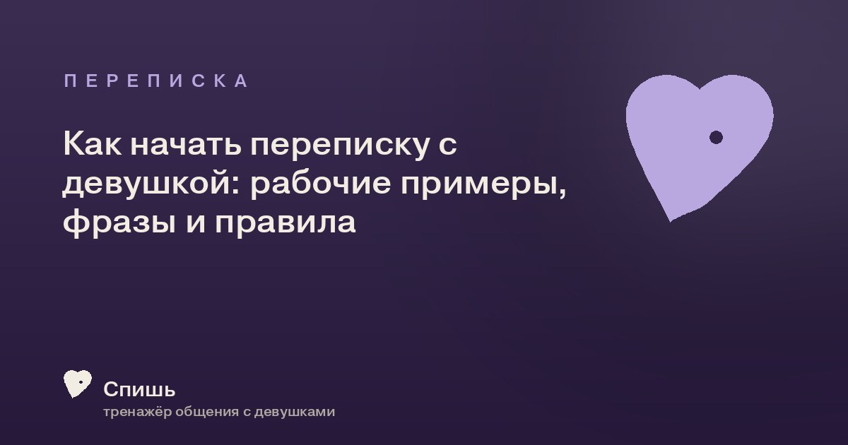 Как начать переписку с девушкой: рабочие примеры, фразы и правила