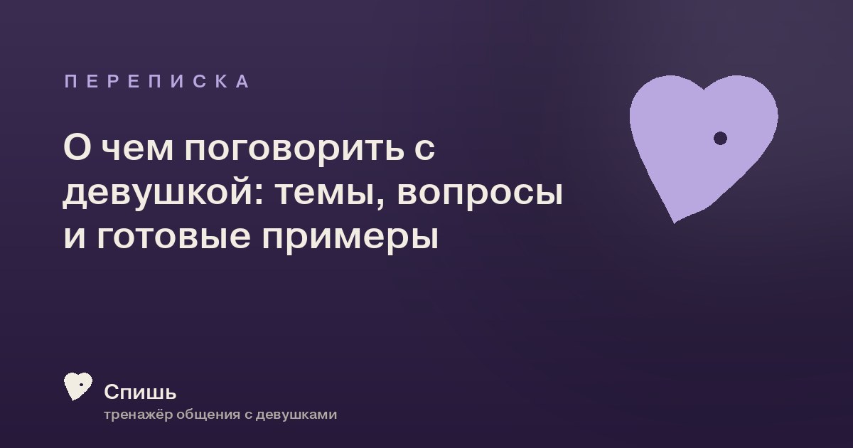 О чем поговорить с девушкой: темы, вопросы и готовые примеры