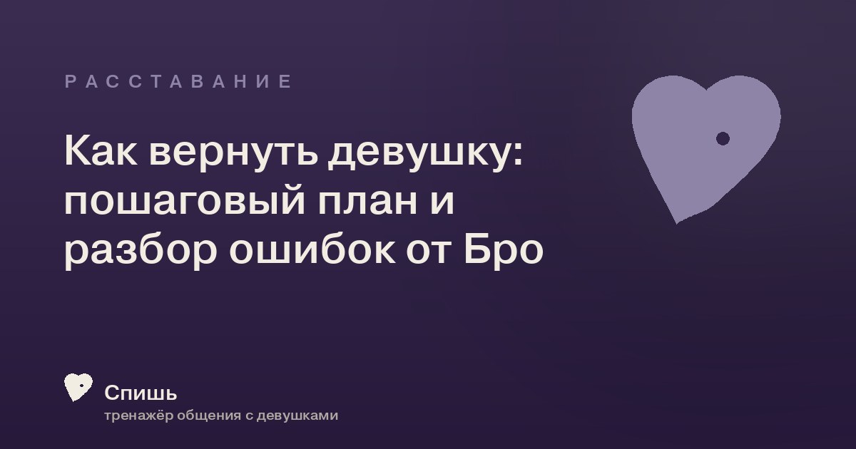 Как вернуть девушку: пошаговый план и разбор ошибок от Бро