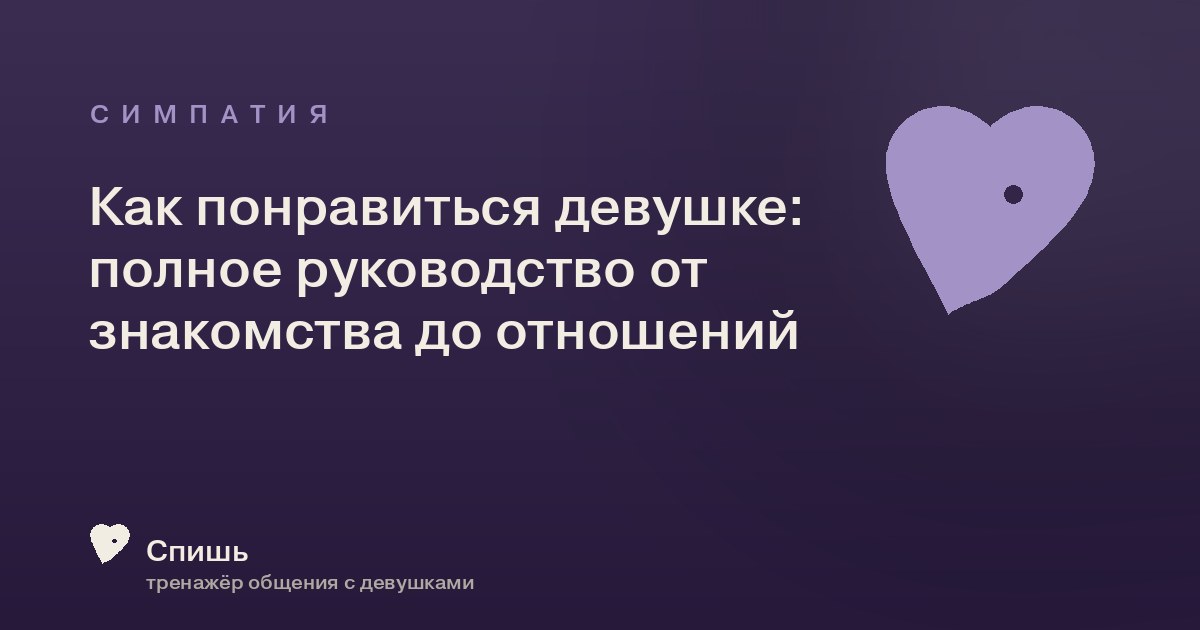 Как понравиться девушке: полное руководство от знакомства до отношений