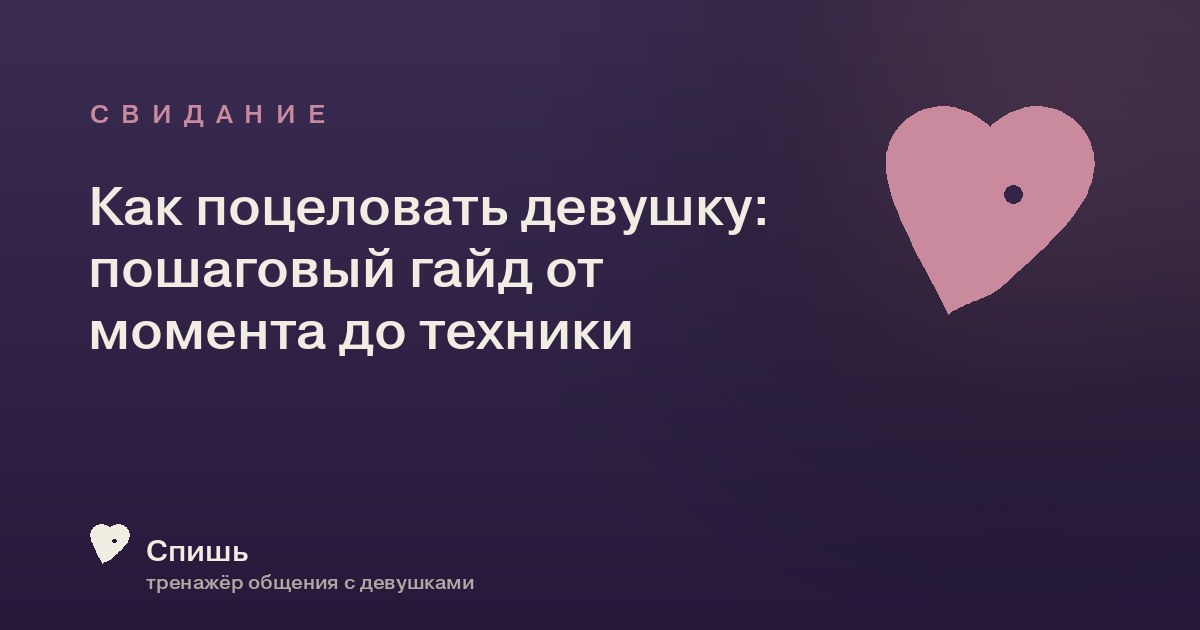 Как поцеловать девушку: пошаговый гайд от момента до техники
