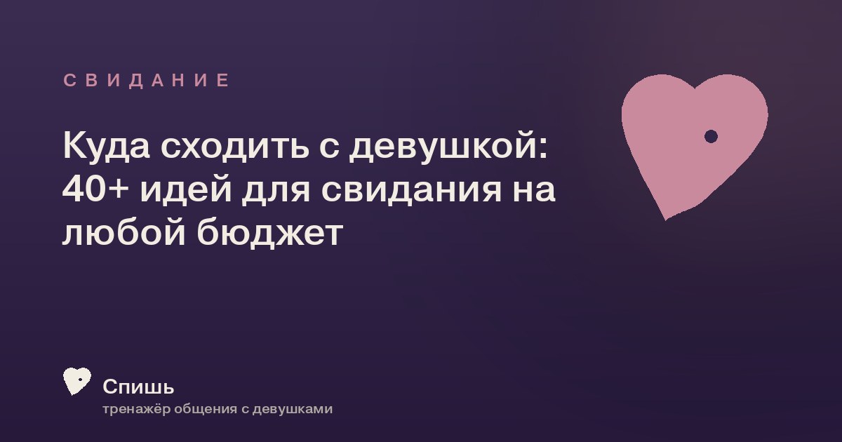 Куда сходить с девушкой: 40+ идей для свидания на любой бюджет