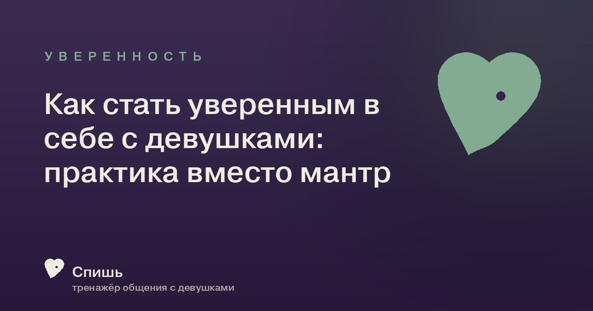 Как стать уверенным в себе с девушками: практика вместо мантр