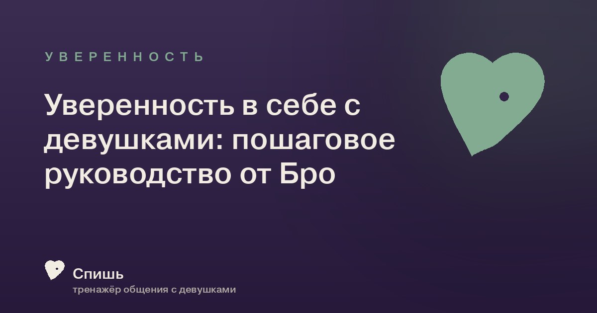 Уверенность в себе с девушками: пошаговое руководство от Бро