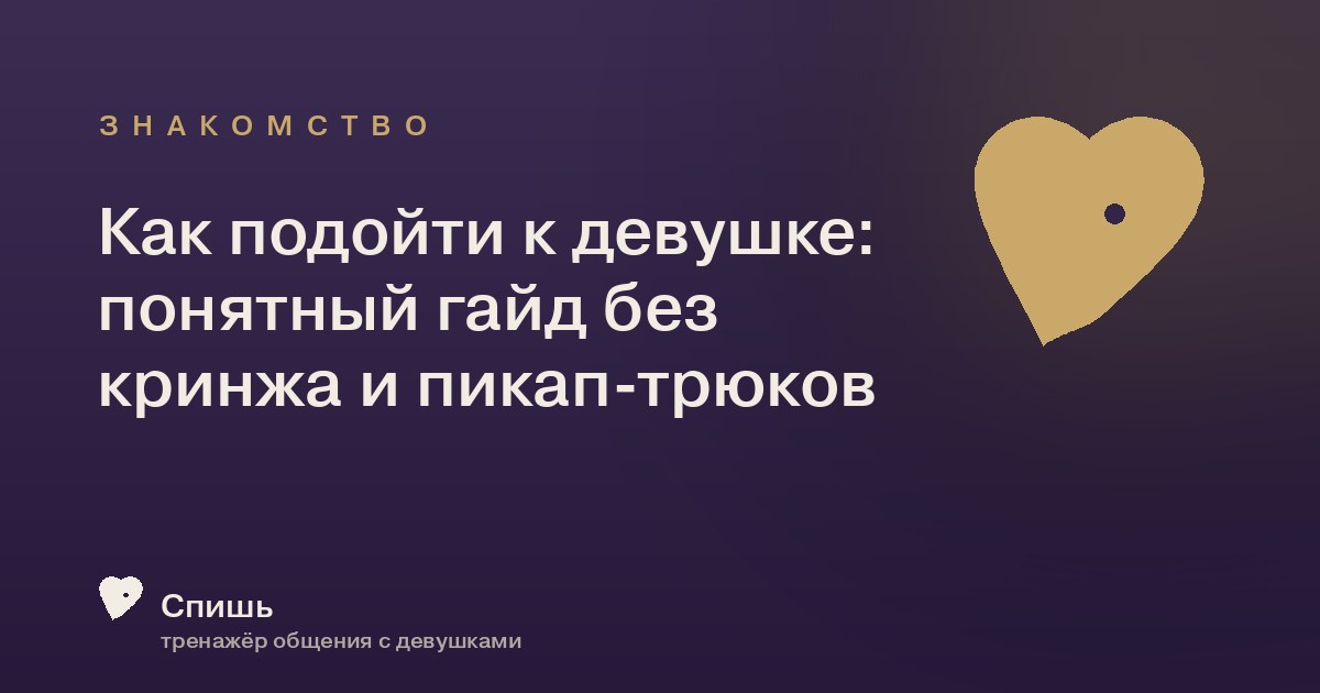 Как подойти к девушке: понятный гайд без кринжа и пикап-трюков