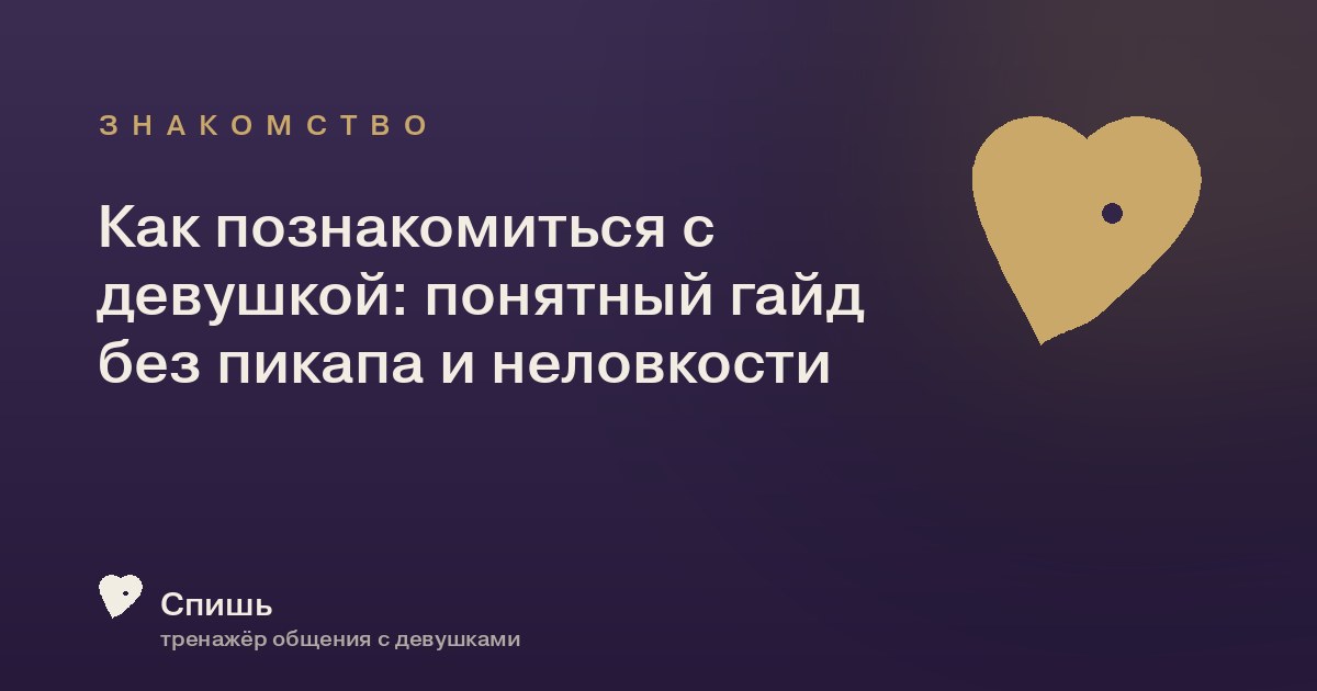 Как познакомиться с девушкой: понятный гайд без пикапа и неловкости